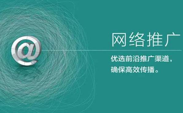 應(yīng)該如何做好互聯(lián)網(wǎng)絡(luò)推廣？