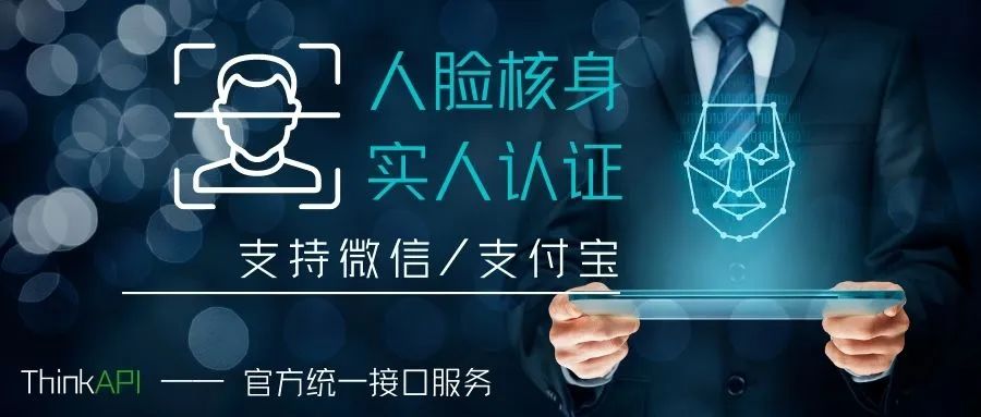 ThinkPHP推出人臉核身接口——助力網(wǎng)站實(shí)人認(rèn)證