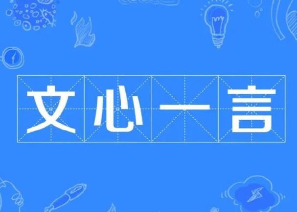 百度文心一言有什么特點(diǎn)，小編幫你總結(jié)一下。