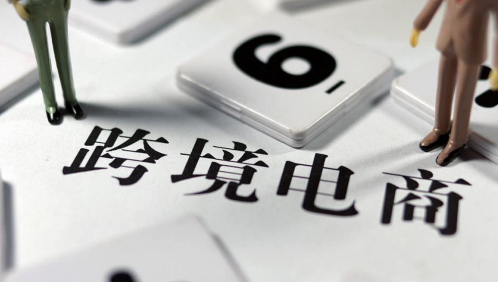 了解跨境電商稅務(wù)政策，合規(guī)經(jīng)營邁出成功的第一步